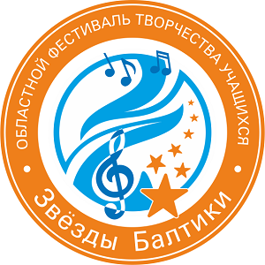 Приглашаем принять участие в областном фестивале творчества учащихся фестивале «Звезды Балтики»
