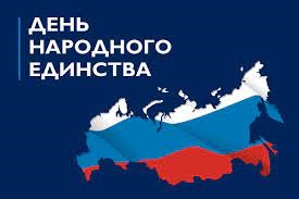 Отмечаем День народного единства!