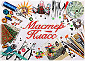 Мастер-класс "Великое чудо - семья!"