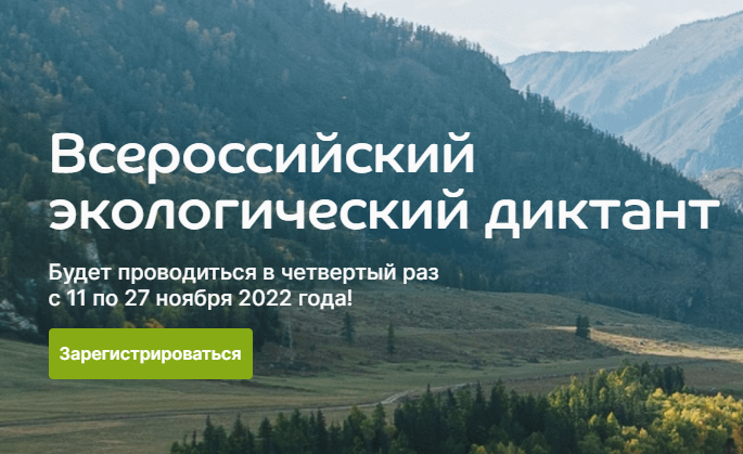 Всероссийский экологический диктант - 2022 с 11 по 27 ноября