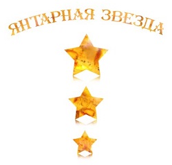 19 марта во Дворце культуры железнодорожников прошел Международный конкурс "Янтарная звезда"