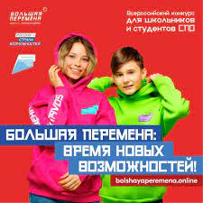 Всероссийский конкурс «Большая перемена»