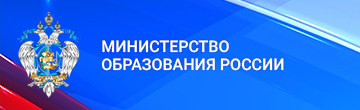 Министерство образования РФ