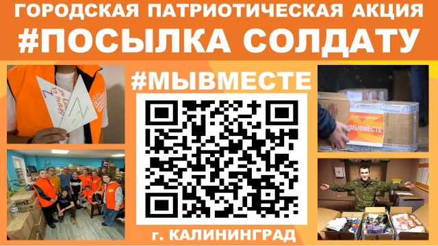 Приглашаем принять участие в городской патриотической акции "ПОСЫЛКА СОЛДАТУ"
