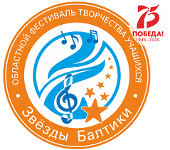 Поздравляем участников, дипломантов, лауреатов областного фестиваля творчества учащихся "Звёзды Балтики" с Новым годом!