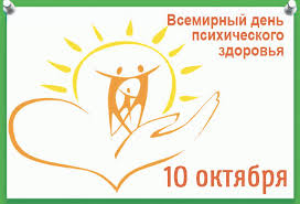 Отмечаем Всемирный день психического здоровья
