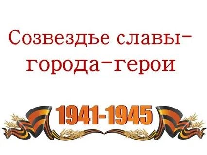 В Доме детского творчества «Родник» прошли беседы, посвященные годовщине Великой Победы на тему: «Города-герои».