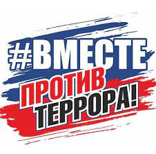 Мероприятия по противодействию терроризму и обеспечению антитеррористической безопасности с учащимися на тему «Как не стать жертвой толпы». 