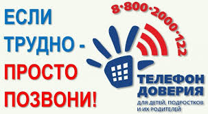 О телефоне доверия