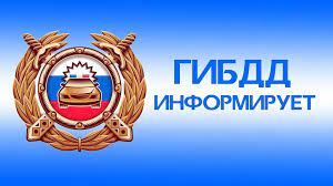 Информация от ГИБДД Калининградской области