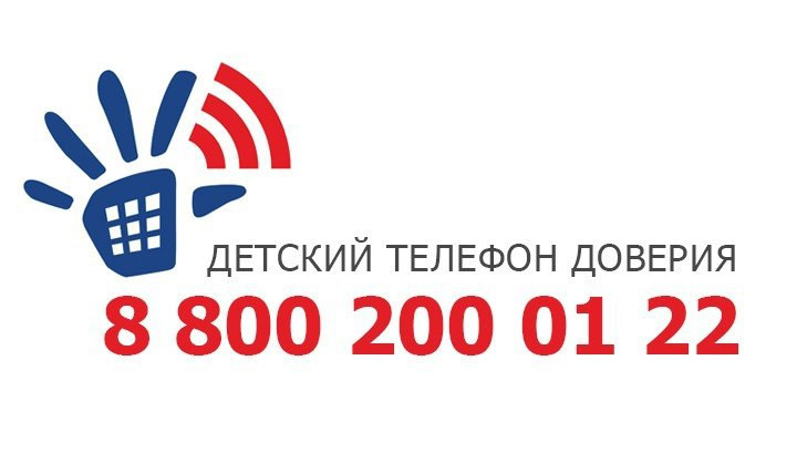 Телефон доверия для детей