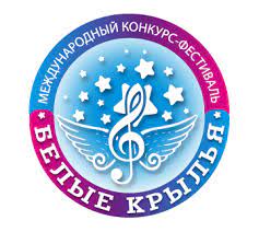 Международный конкурс-фестиваль "Белые крылья" 2023