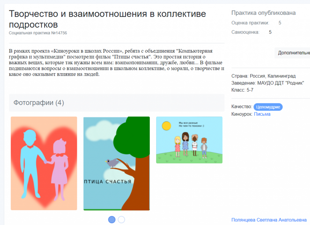Полянцева Киноуроки _ Практики _ Творчество и взаимоотношения в коллективе подростков.png