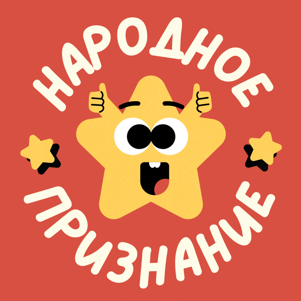Народное признание.png
