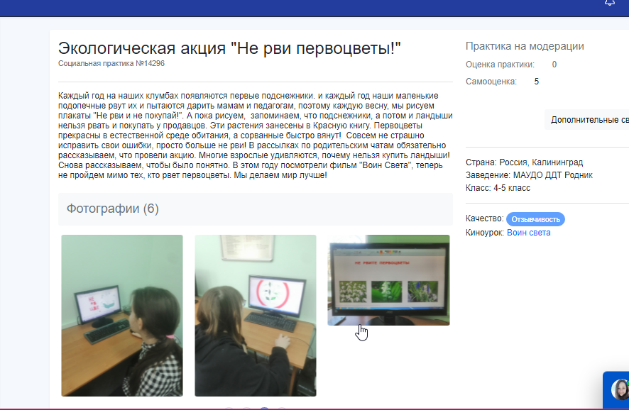 Долгушина-Киноуроки _ Практики _ Экологическая акция _Не рви первоцветы!_.png