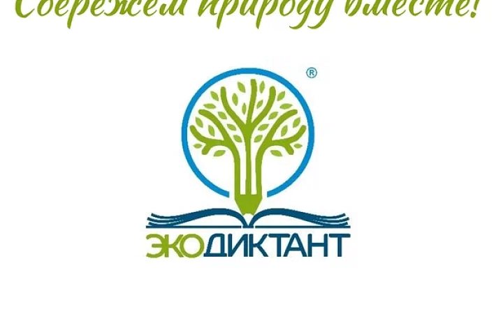  V Юбилейный Всероссийский экологический диктант