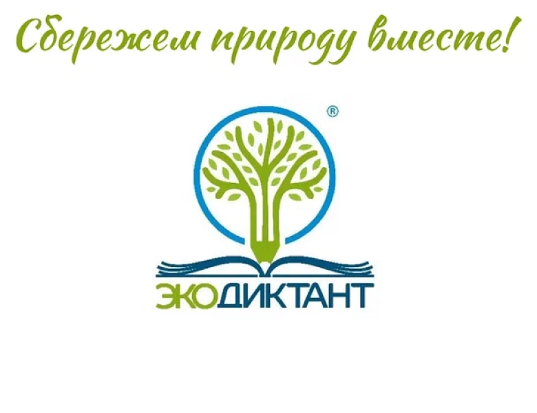  V Юбилейный Всероссийский экологический диктант