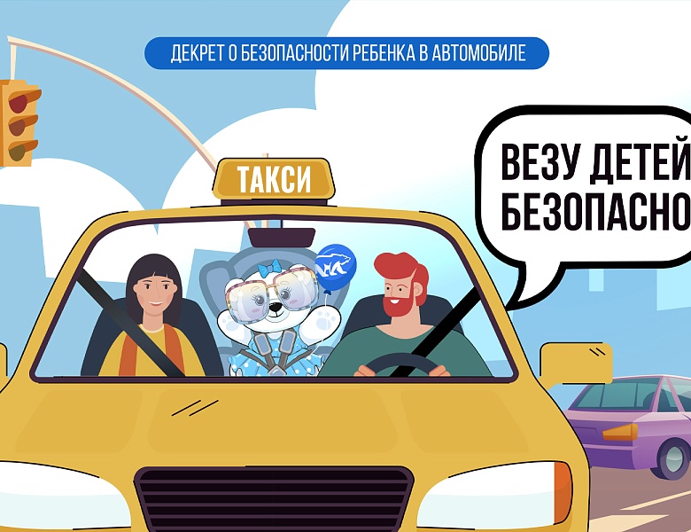 ВСЕРОССИЙСКАЯ АКЦИЯ «ВЕЗУ ДЕТЕЙ БЕЗОПАСНО!»