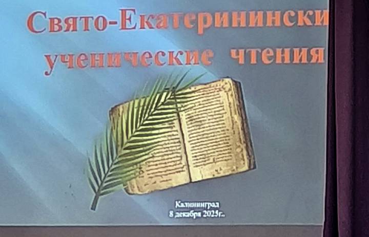Торжественное награждение победителей конкурса «Вечное слово» в рамках IV областных Свято-Екатерининских чтений
