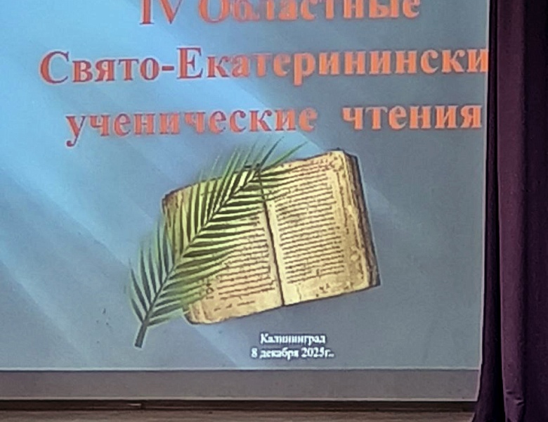 Торжественное награждение победителей конкурса «Вечное слово» в рамках IV областных Свято-Екатерининских чтений