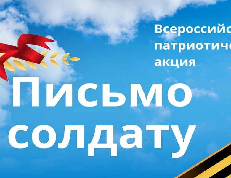 Всероссийская военно-патриотическая акции «Пишу тебе, Герой!» 