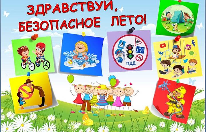 Итоговое занятие по безопасности поведения.