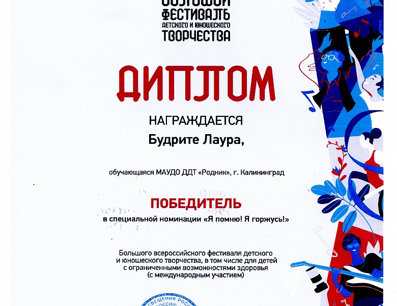 Учащиеся Калининградской области в числе победителей и призеров «Большого Всероссийского фестиваля детского и юношеского творчества»  