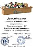 Диплом_1 степень_История Педагог.jpg
