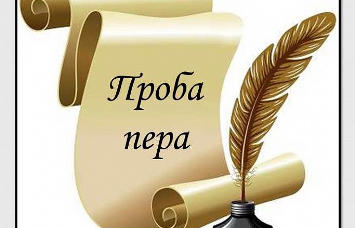 Финальный этап Всероссийского конкурса "Проба пера"