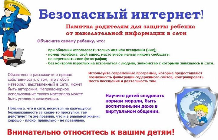 Безопасный интернет