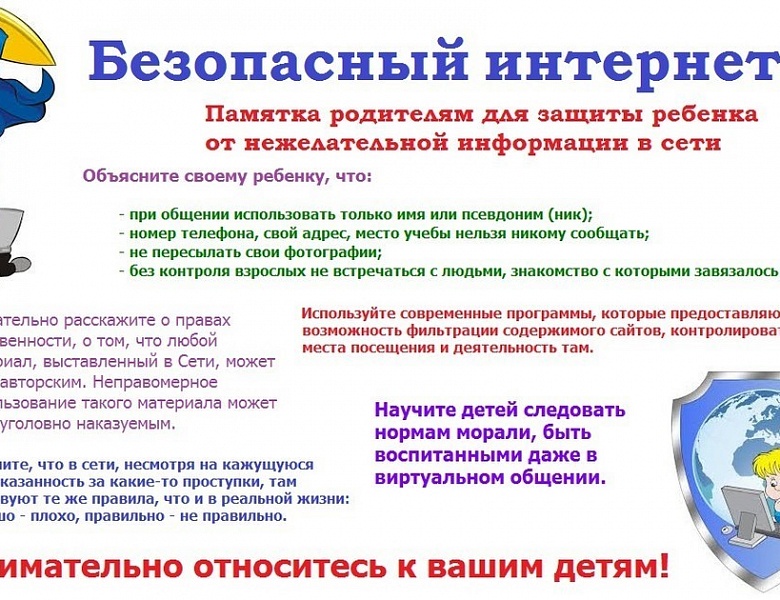 Безопасный интернет