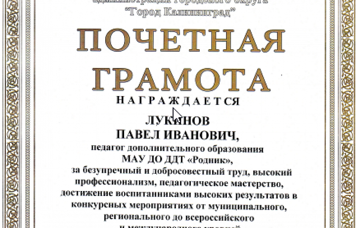Ура! Поздравляем Павла Ивановича с грамотой
