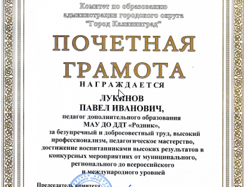 Ура! Поздравляем Павла Ивановича с грамотой