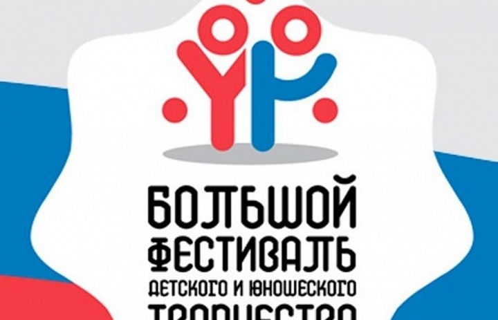 Учащиеся Калининградской области в числе победителей и призеров «Большого Всероссийского фестиваля детского и юношеского творчества»  