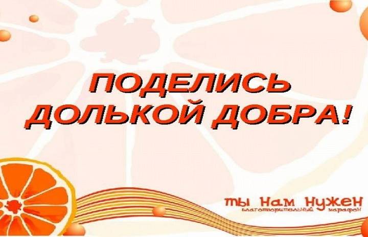 Акция «Поделись долькой добра!»