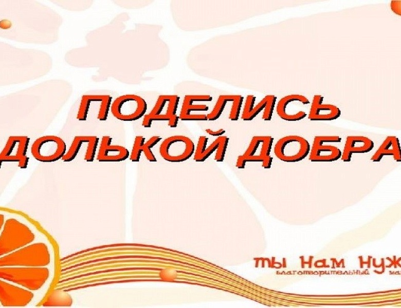 Акция «Поделись долькой добра!»