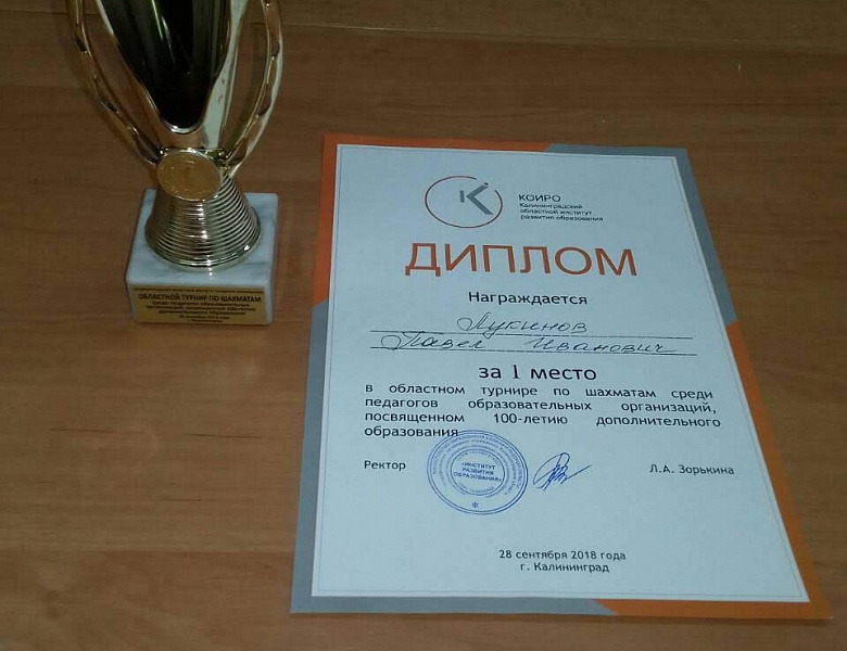 Победа в областном турнире по шахматам среди педагогов