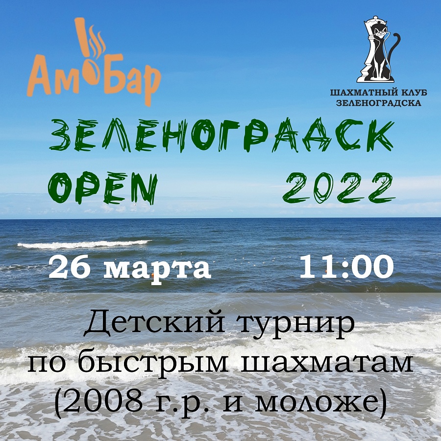 26 марта 2022 года в Зеленоградске прошел традиционный областной детский турнир по быстрым шахматам "Зеленоградск Open"