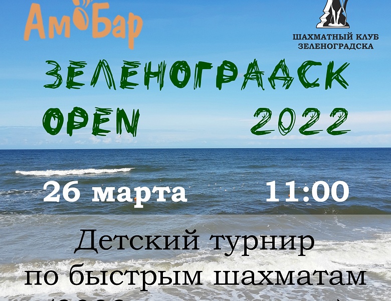 26 марта 2022 года в Зеленоградске прошел традиционный областной детский турнир по быстрым шахматам "Зеленоградск Open"