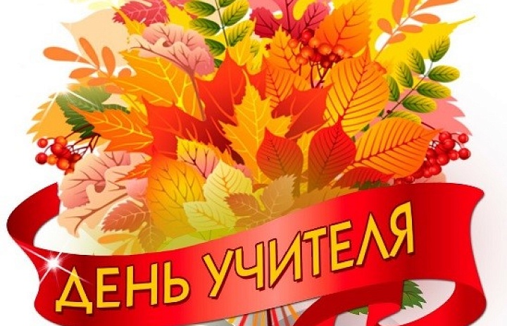 В доме детского творчества «Родник» прошли беседы, приуроченные к Дню учителя
