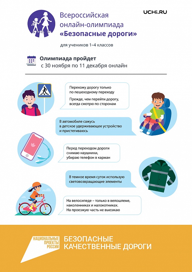 Олимпиада с Учи.ру по безопасности на дорогах