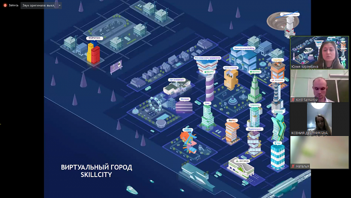 Сегодня состоялась первая  встреча с кураторами  пилотного всероссийского  проекта  по профориентации и киберсоциализации детей и подростков с помощью приложения https://skillcity.ru/