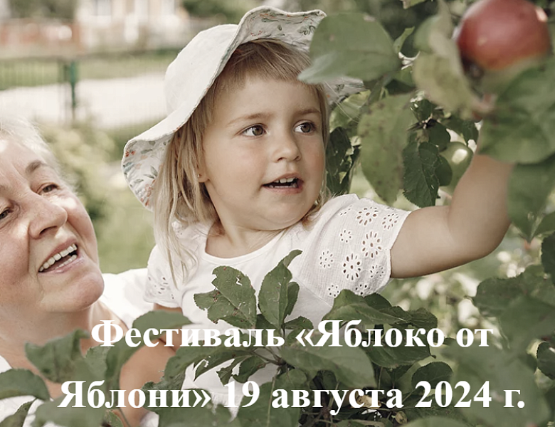 Всероссийский Фестиваль «Яблоко от яблони»
