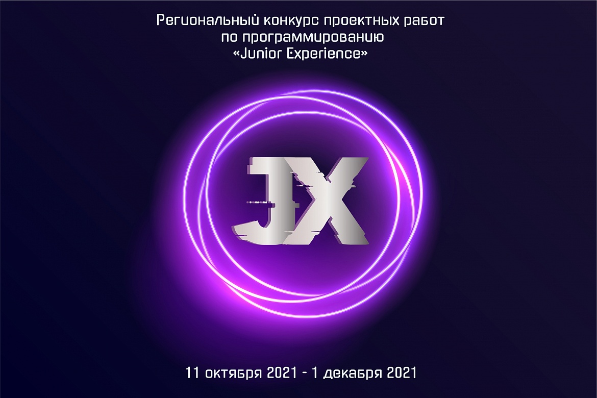 1 декабря учащиеся МАУДО ДДТ «Родник» приняли участие в областном конкурсе по программированию «Junior Experience»