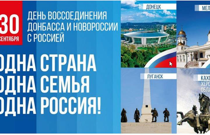 30 сентября 2023 День воссоединения Донбасса и Новороссии с Россией