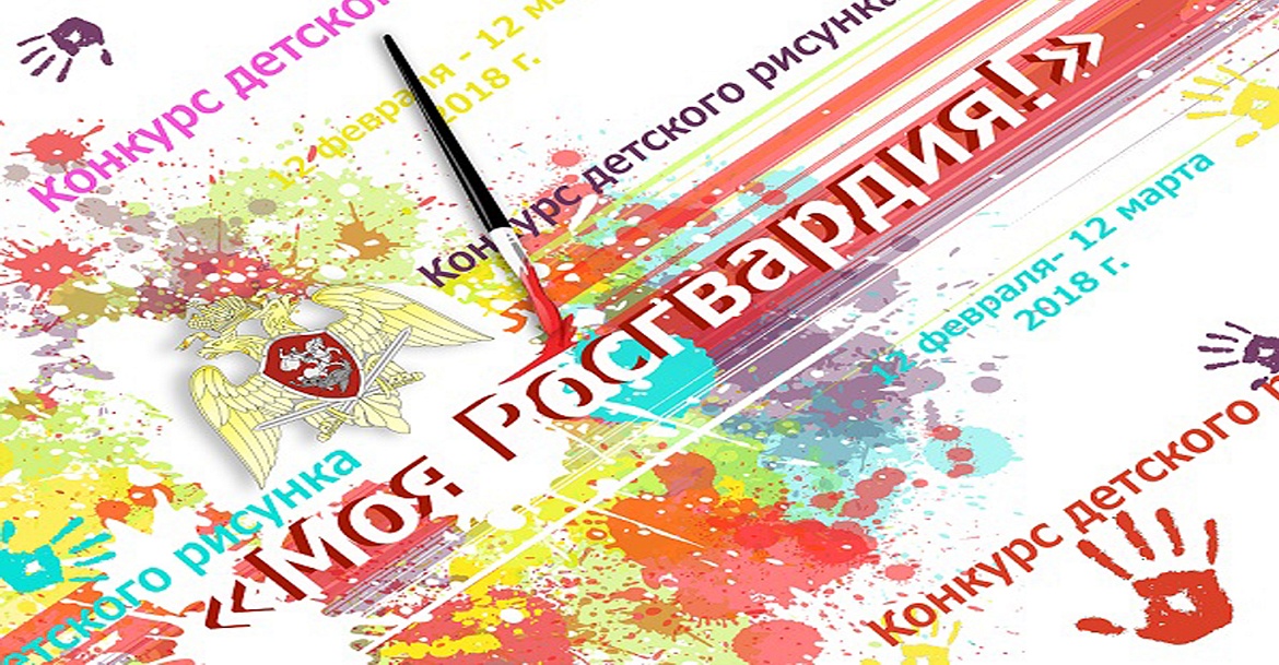 Награждение победителей и участников традиционного конкурса "Моя Росгвардия"