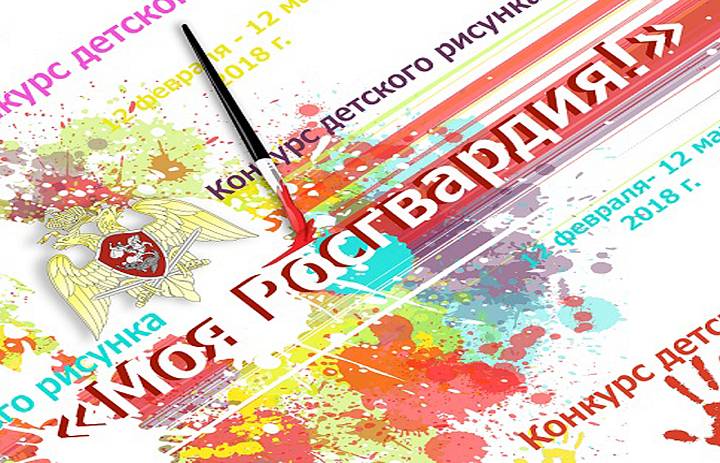 Награждение победителей и участников традиционного конкурса "Моя Росгвардия"