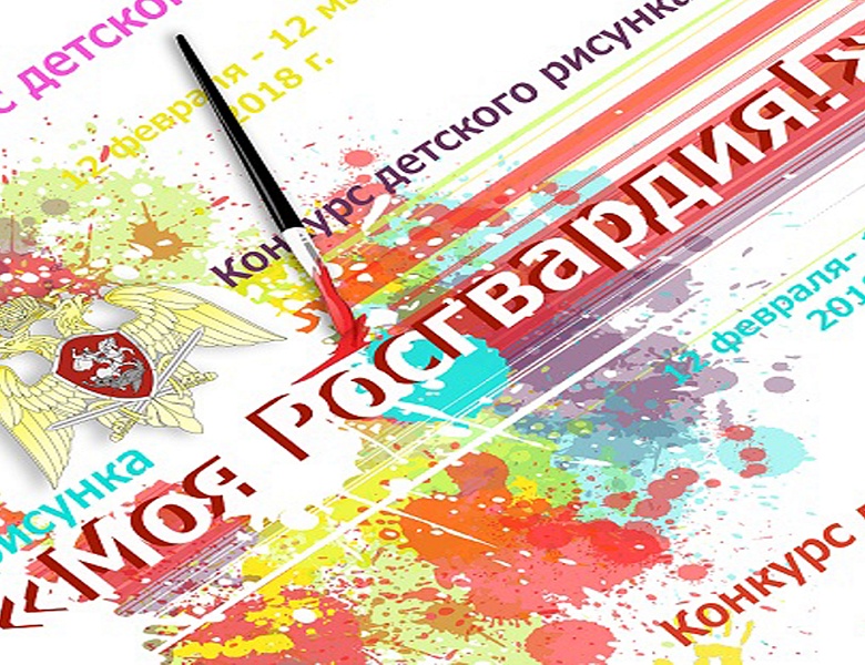 Награждение победителей и участников традиционного конкурса "Моя Росгвардия"