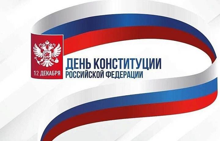 День Конституции: говорим о важном