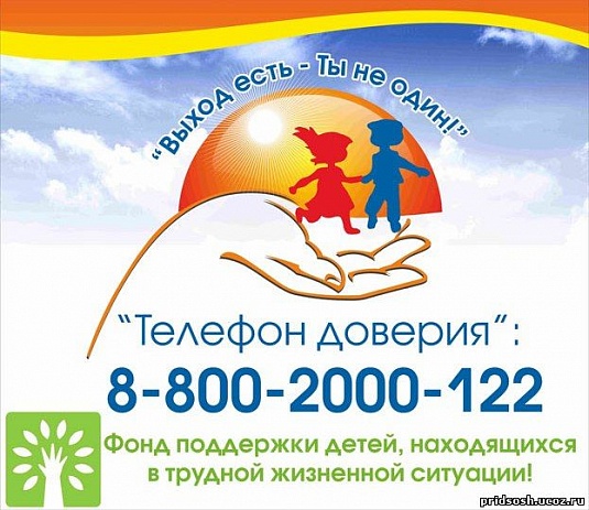 Телефон доверия